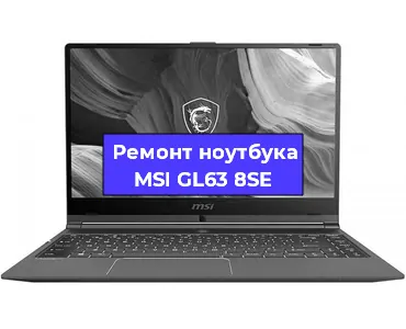  Апгрейд ноутбука MSI GL63 8SE в Москве